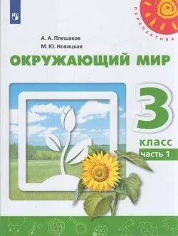 Окружающий мир Плешаков А.А. Учебник 3 класс. Ч1. ФГОС Просвещение | Плешаков Андрей Анатольевич, Новицкая #1