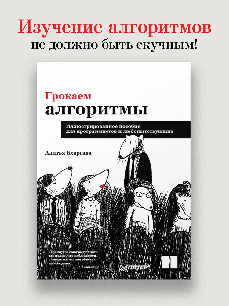 Грокаем алгоритмы. Иллюстрированное пособие для программистов и любопытствующих | Бхаргава Адитья  #1