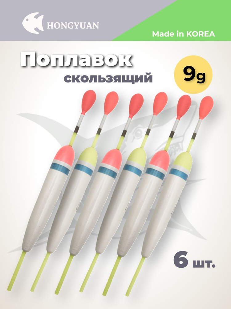 Поплавок для рыбалки скользящий на хищника, 9 г, 6 шт #1