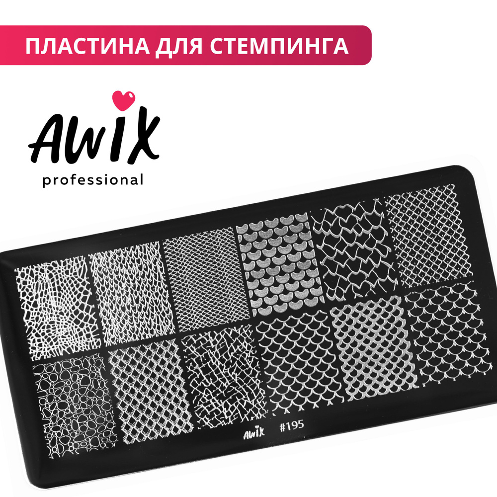 Awix, Пластина для стемпинга 195, металлический трафарет для ногтей текстуры, рептилия  #1