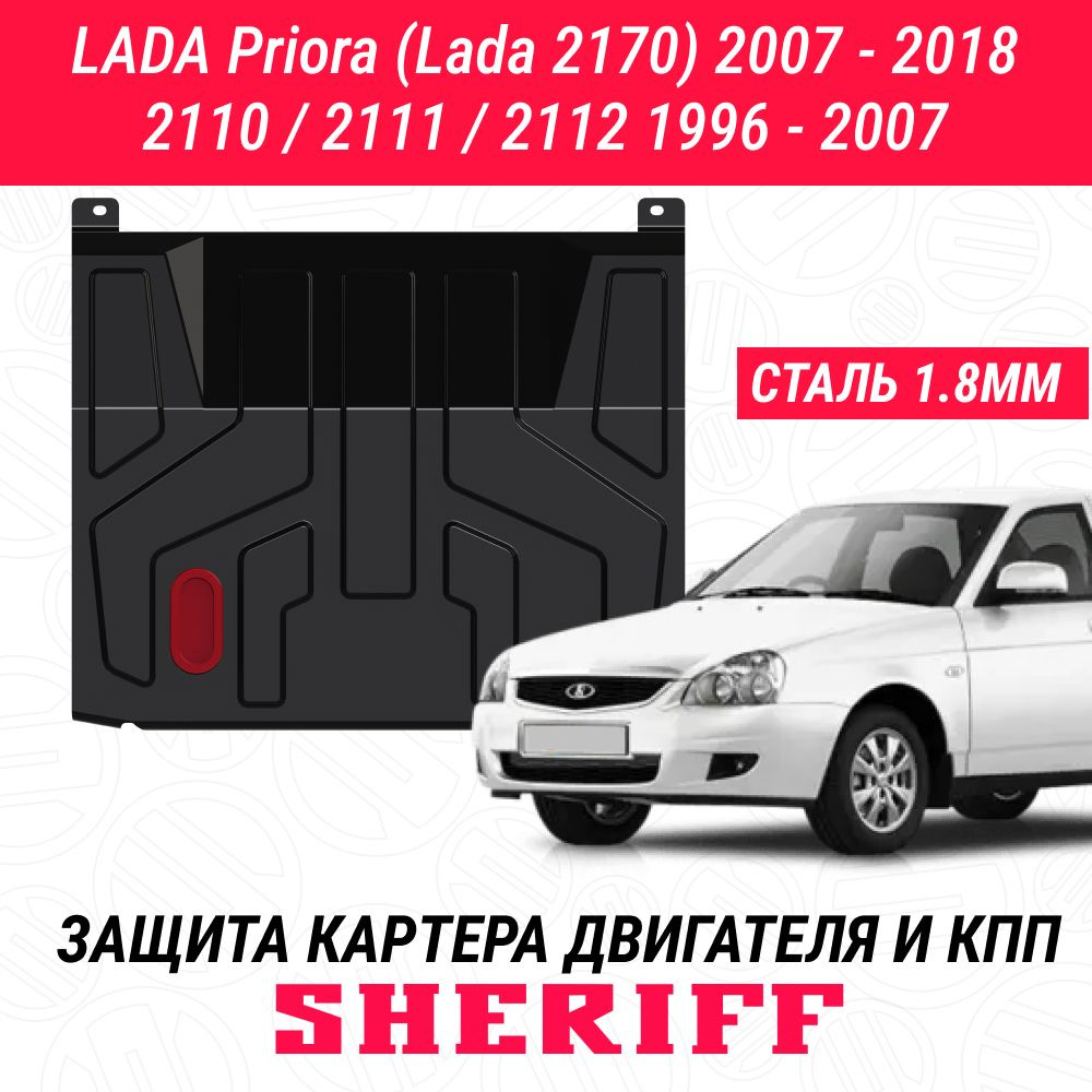 Защита картера двигателя и КПП SHERIFF сталь 2 мм для LADA 2110 - 1996 - 2007 ; LADA 2111 - 1996 - 2007 #1