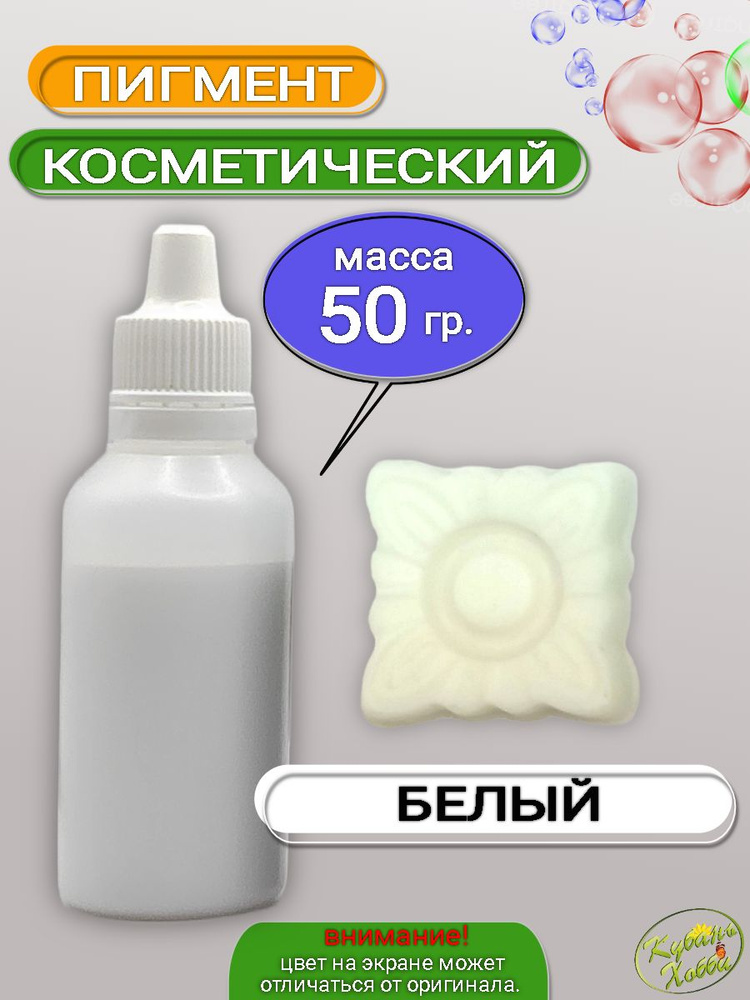 Пигмент косметический немигрирующий белый, 50 гр. #1