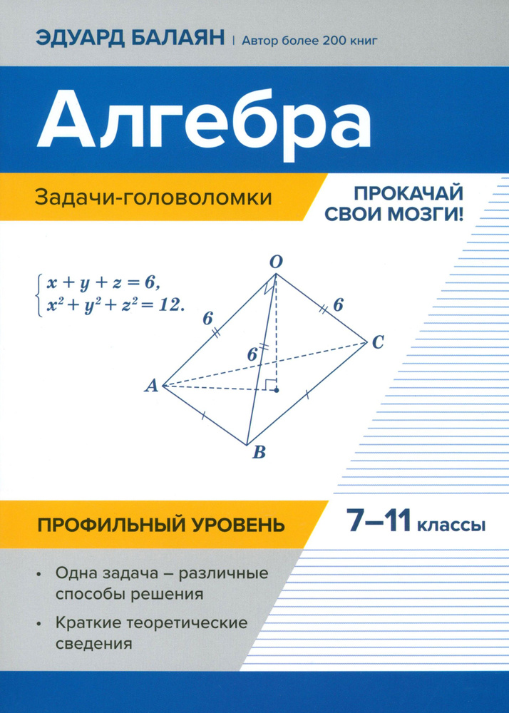 Алгебра. 7-11 классы. Задачи-головоломки. Прокачай свои мозги! Профильный уровень | Балаян Эдуард Николаевич #1