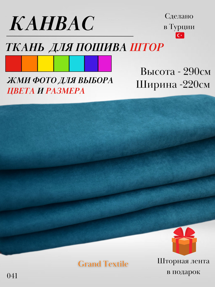 Grand Textile Штора отрезная 290х220см, Бирюзовый (тëмный) #1