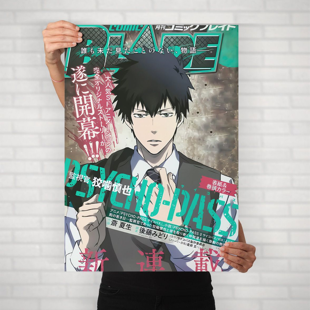 Плакат на стену для интерьера Психопаспорт (Psychopass - Шинья Когами 6) - Постер по аниме формата А2 #1