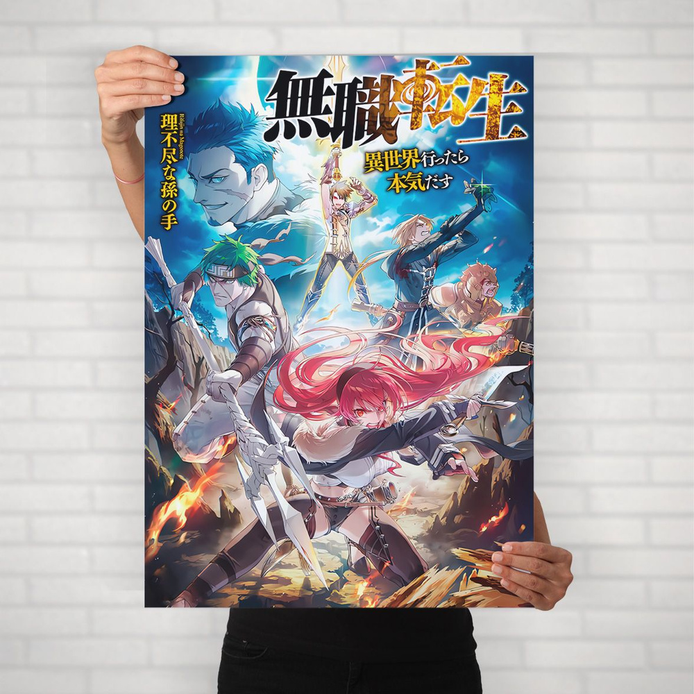 Плакат на стену для интерьера Реинкарнация безработного (Mushoku Tensei 7) - Постер по аниме формата #1