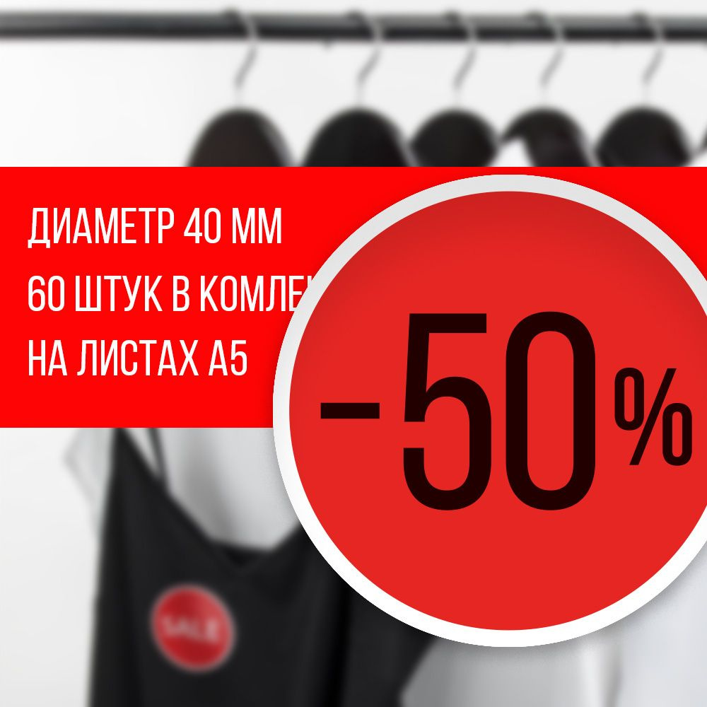 Наклейка для распродажи, акций, скидки. Со съёмным клеем. Стикер "-50%", 4 см, 120 штук  #1