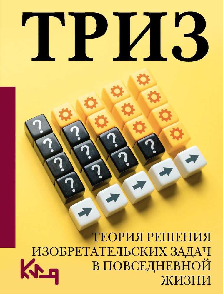 ТРИЗ. Теория решения изобретательских задач в повседневной жизни  #1