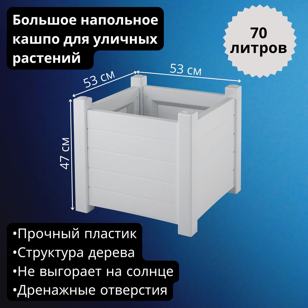 Кашпо для уличных растений большое напольное Прованс, 70 л, белый  #1