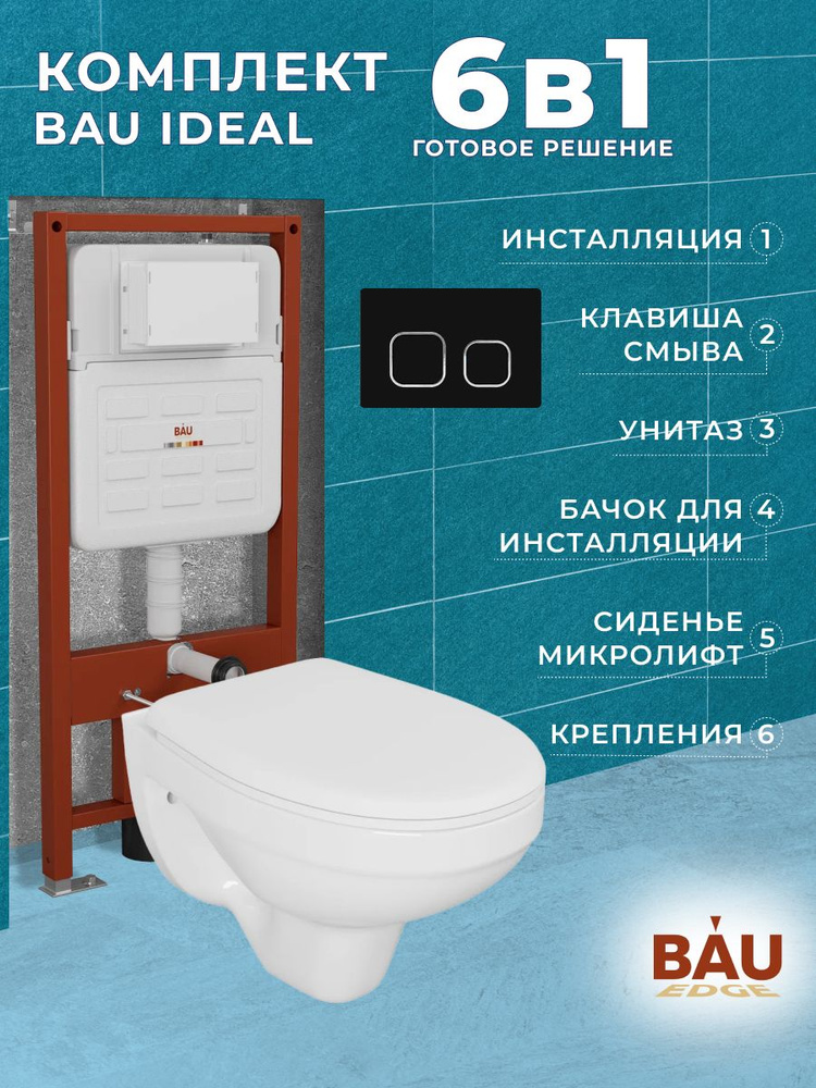 Комплект BAU 6 в 1: усиленная инсталляция BAU IDEAL, унитаз подвесной Rio Luxe 52*35, сиденье микролифт, #1