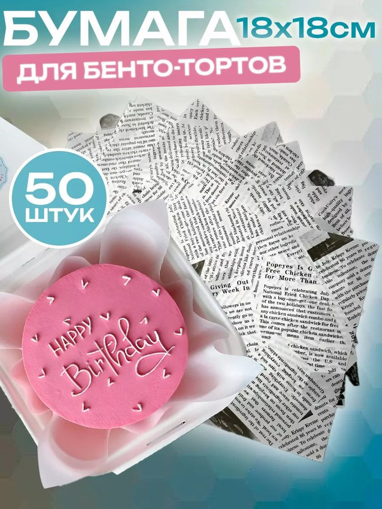 Сделай Торт Бумага для выпечки, 18м х 18 см, 50 шт #1