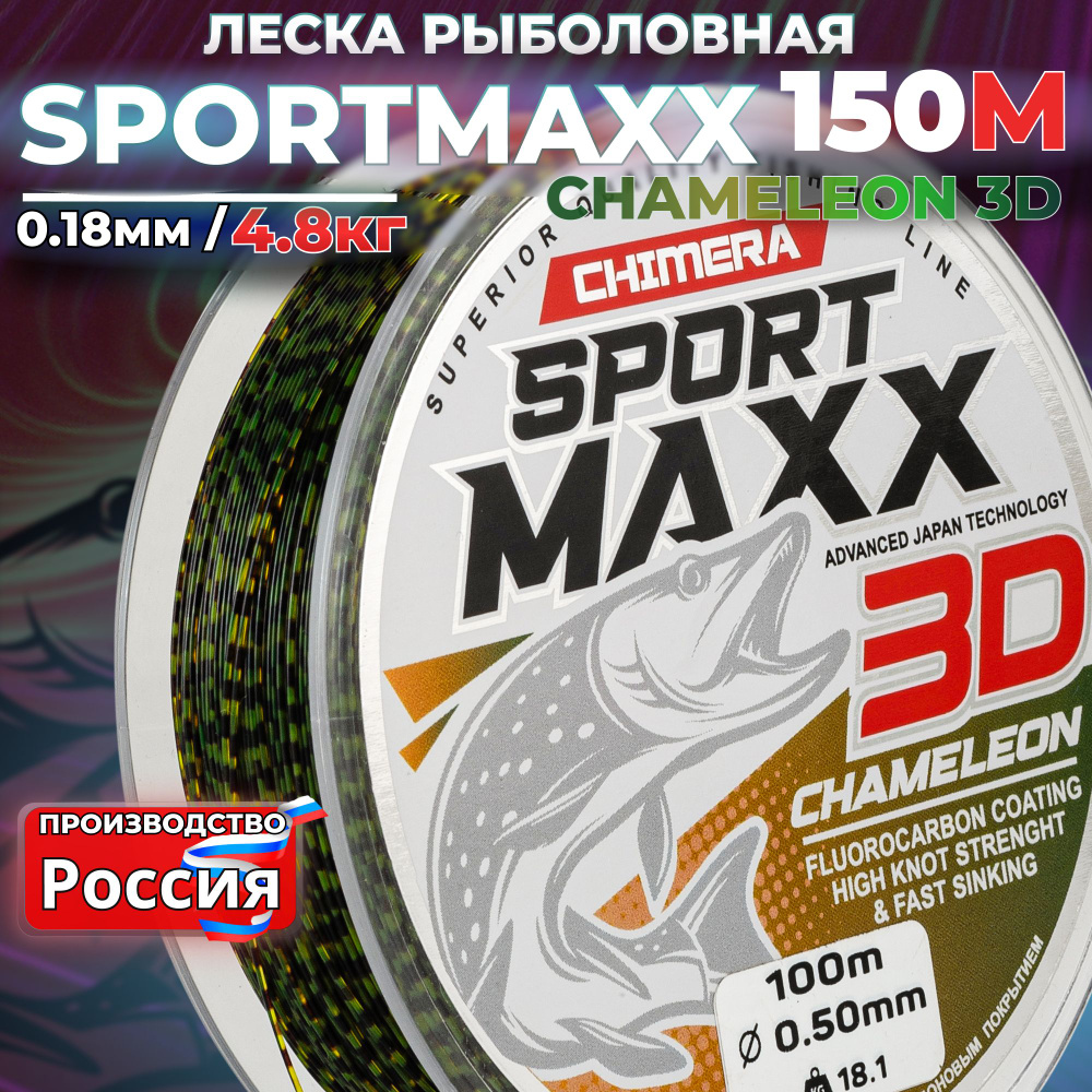 Леска рыболовная CHIMERA SPORTMAXX 3D Chameleon 150м 0.18 для спиннинга на щуку  #1