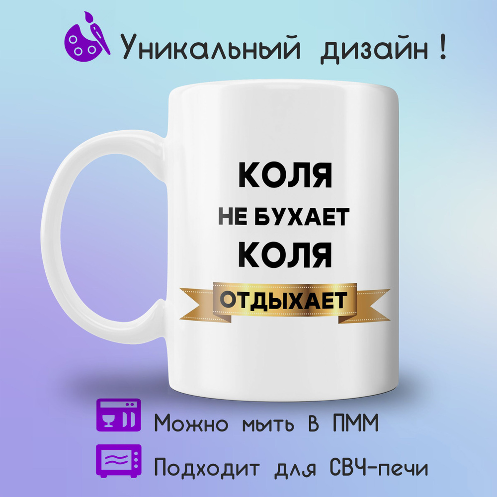 Jolly Prints Кружка "Коля отдыхает", 330 мл, 1 шт #1