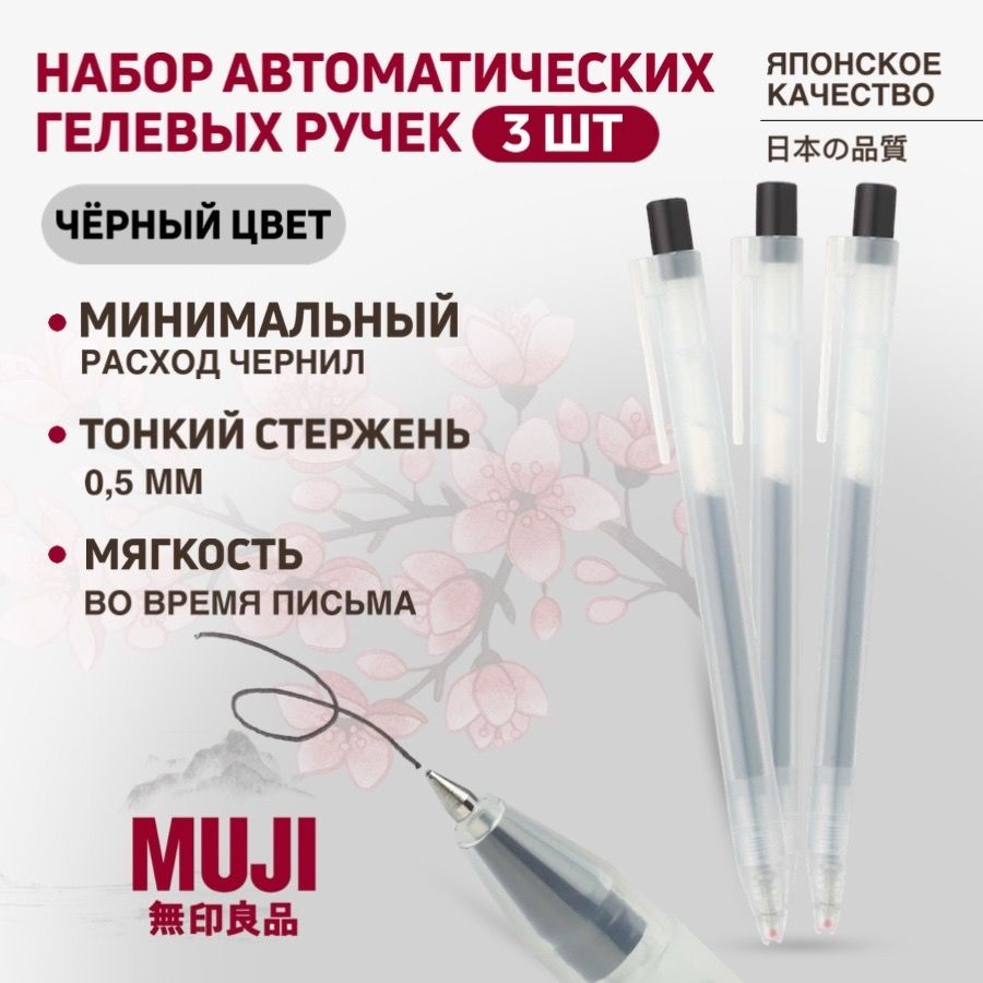 Набор автоматических гелевых черных ручек MUJI 0,5 мм (3 шт)  #1