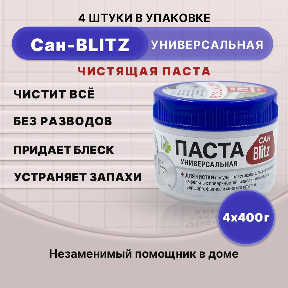 BLITZ универсальная чистящая паста САН-BLITZ 400г/4шт #1