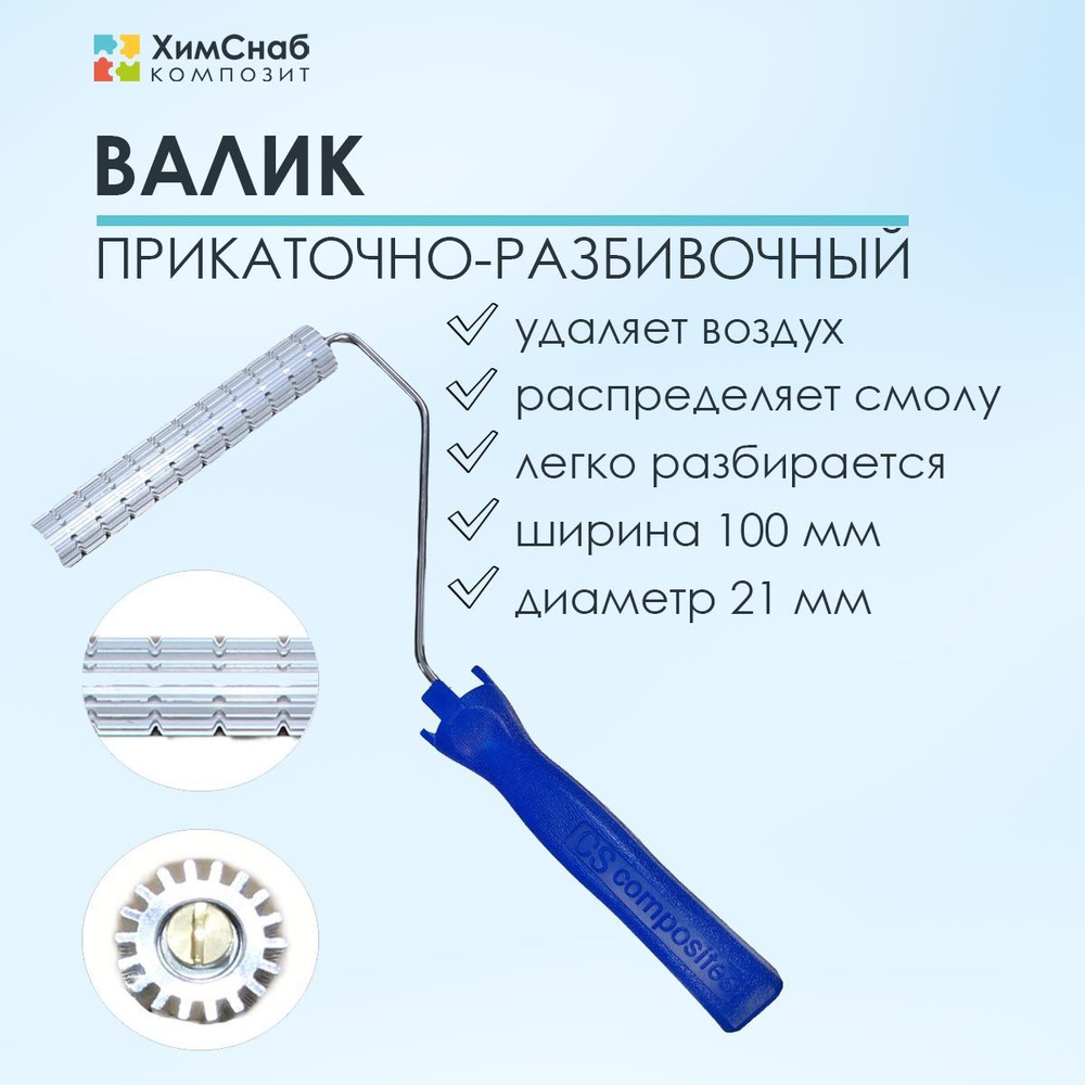 Валик для полиэфирной и эпоксидной смолы, стекломата, стеклоткани, для прикатки и удаления пузырей, прикаточно-разбивочный, #1