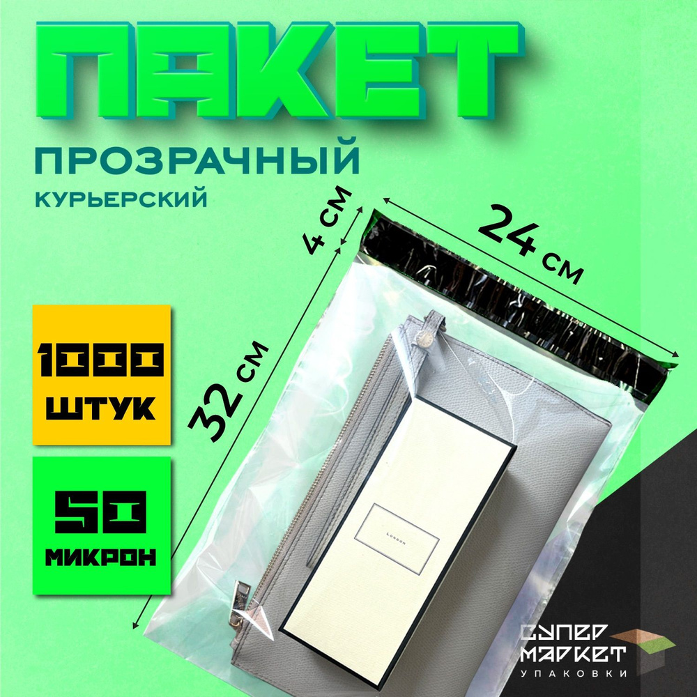 Курьерские почтовые сейф пакеты прозрачные 240х320, 1000 штук  #1