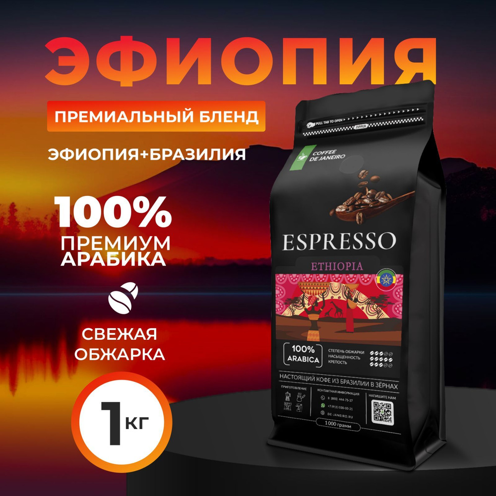 Кофе в зернах 1 кг DE JANEIRO ESPRESSO ETHIOPIA 100% Арабика (Эфиопия и Бразилия), свежеобжаренный натуральный #1