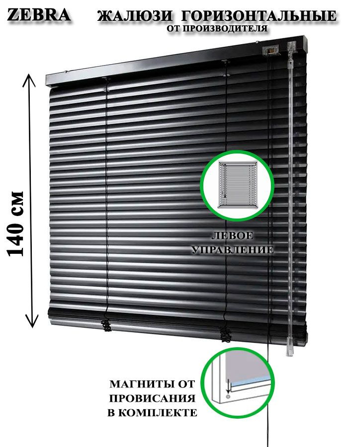 Жалюзи горизонтальные алюминиевые для окон и дверей, цвет черный 90-140см, управление слева  #1