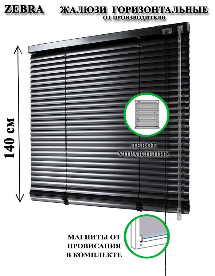Жалюзи горизонтальные алюминиевые для окон и дверей, цвет черный 95-140см, управление слева  #1