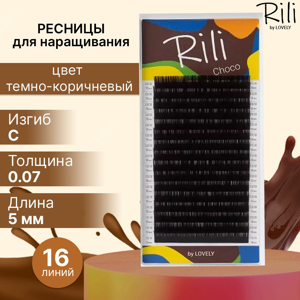 Rili Ресницы для наращивания темно-коричневые Choco - 16 линий (C 0.07 5мм)  #1