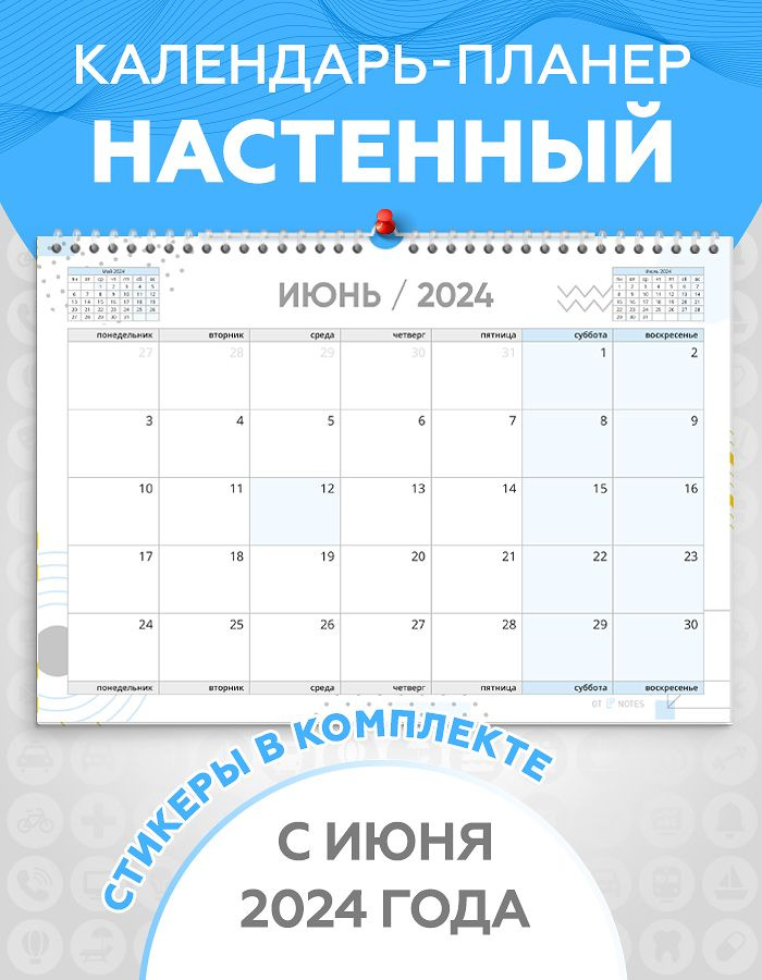 Календарь планер настенный перекидной c 1 июня 2024 года для заметок с наклейками для планирования в #1