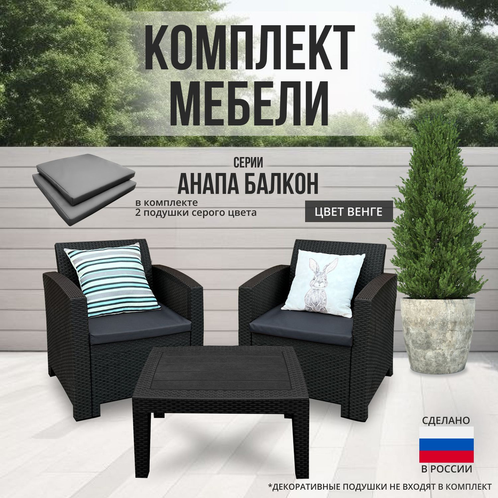 Комплект мебели АНАПА BALCONY SET цвет венге + серые подушки #1