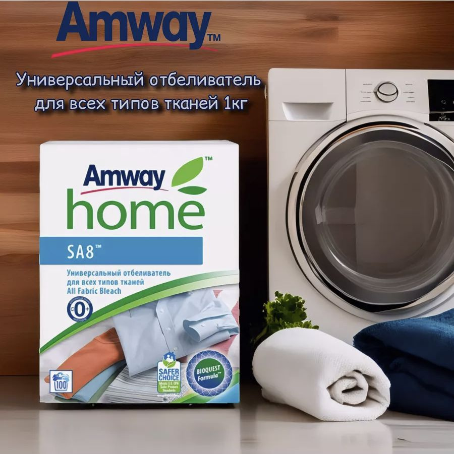 SA8 Универсальный отбеливатель для всех типов тканей Amway All fabric bleach, 1 кг  #1