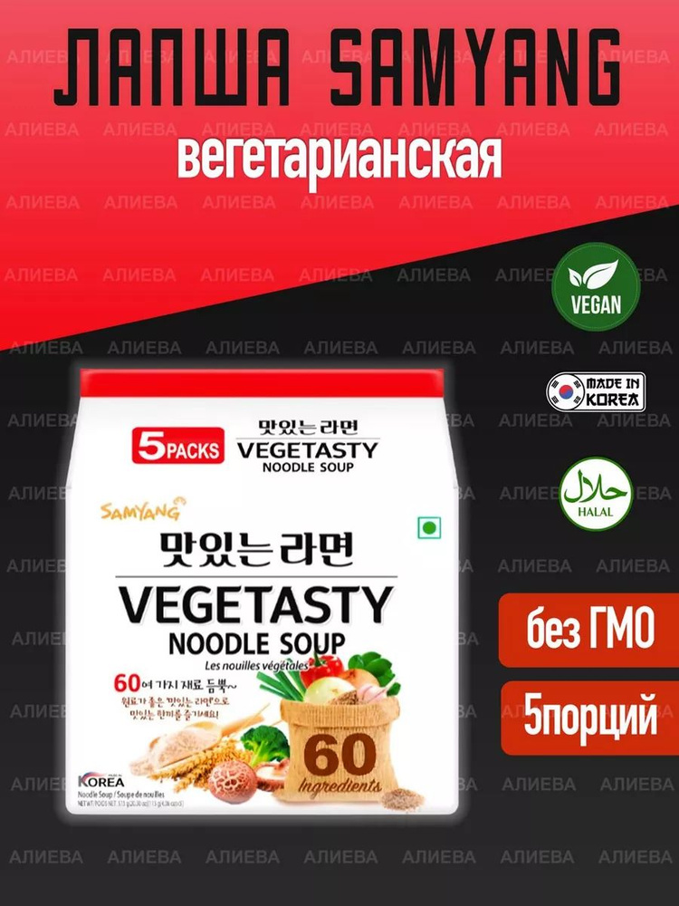 Лапша быстрого приготовления Samyang Vegetasty Noodle Soup, 5пач. х 115гр.  #1