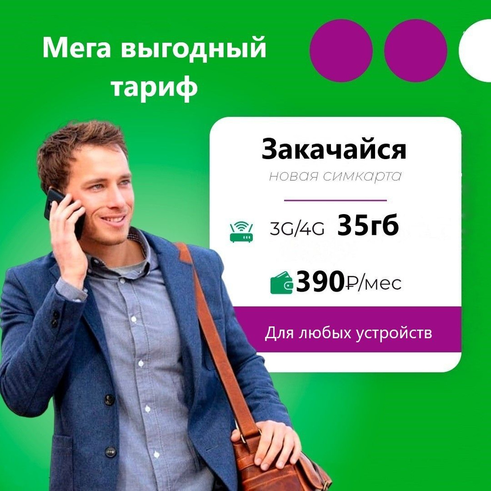 SIM-карта Сим карта Мегафон с тарифом 35гб для любых устройств интернета 3G/4G за 390 руб/мес (для смартфонов, #1