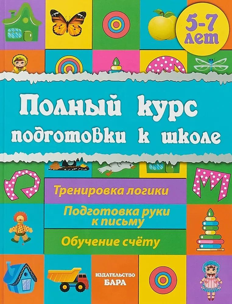 Полный курс подготовки к школе 5-7 лет. Сборник развивающих заданий дошкольников  #1