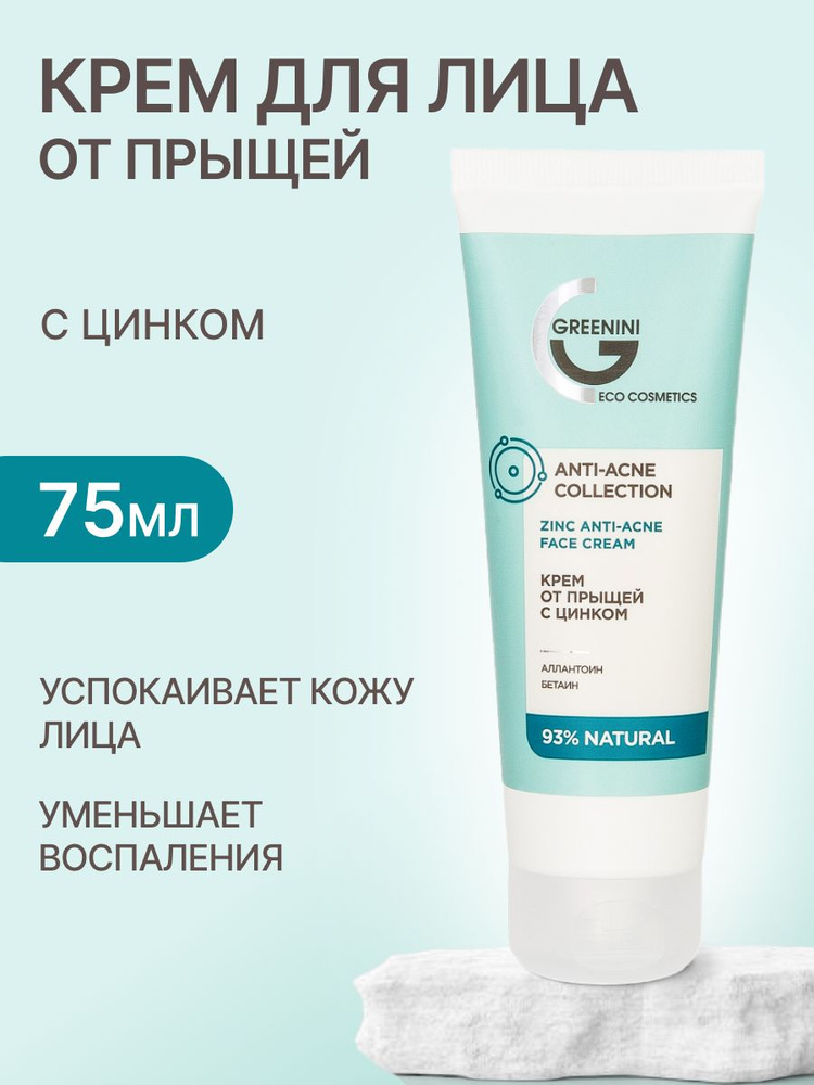 Greenini Крем против воспалений и прыщей с цинком Anti acne 75 мл  #1