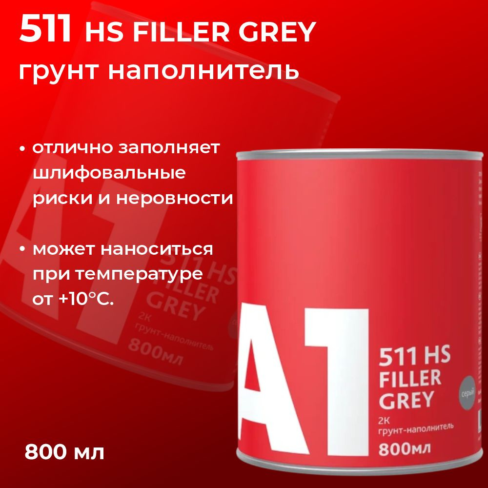 Грунт-наполнитель 511 HS FILLER серый (в комплекте с отвердителем 800 мл + 200 мл)  #1