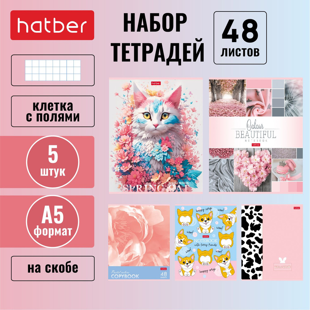 Набор тетрадей 5 штук/5 дизайнов Hatber 48 листов, в клетку на скобе, формата А5 -Для девочек-  #1