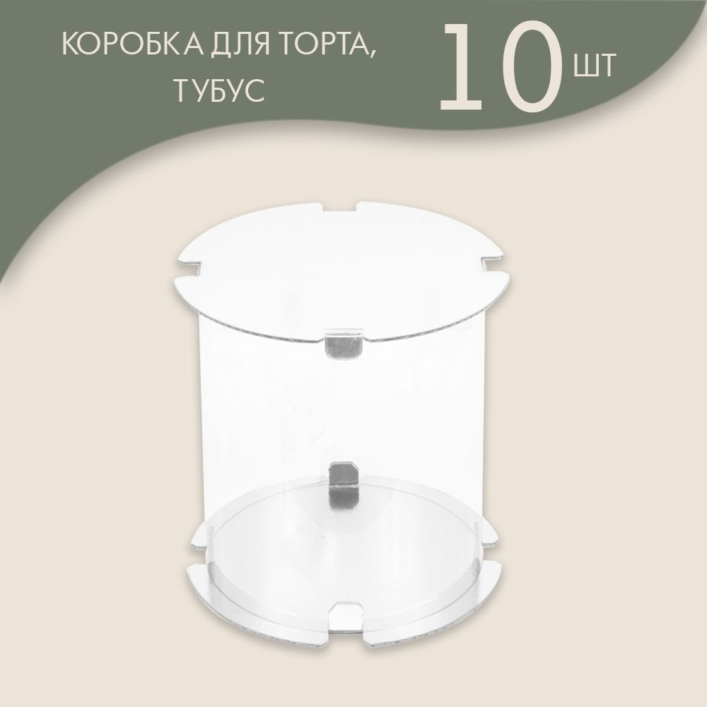 Коробка для торта и прочих кондитерских изделий, ТУБУС диаметр 16 см, высота 22 см (белая) / 10 шт.  #1