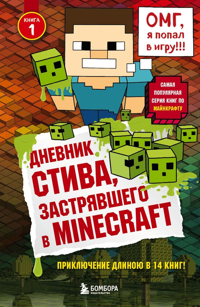 Дневник Стива, застрявшего в Minecraft. Книга 1 #1