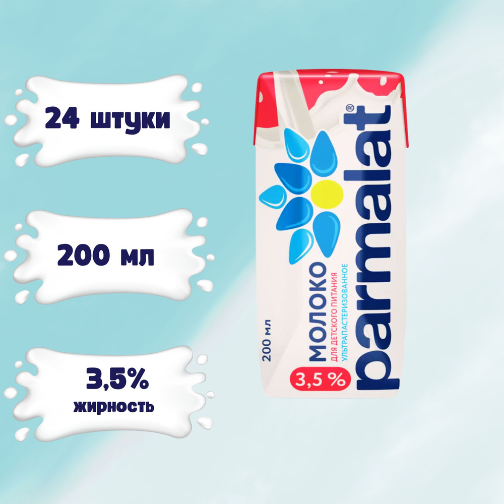 Молоко Parmalat ультрапастеризованное 3.5%, 0,2 л х 24 шт. #1