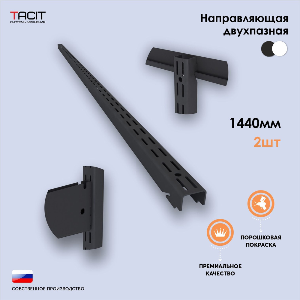 Направляющая двухпазная для гардеробной системы хранения TACIT 144см - 2 шт  #1