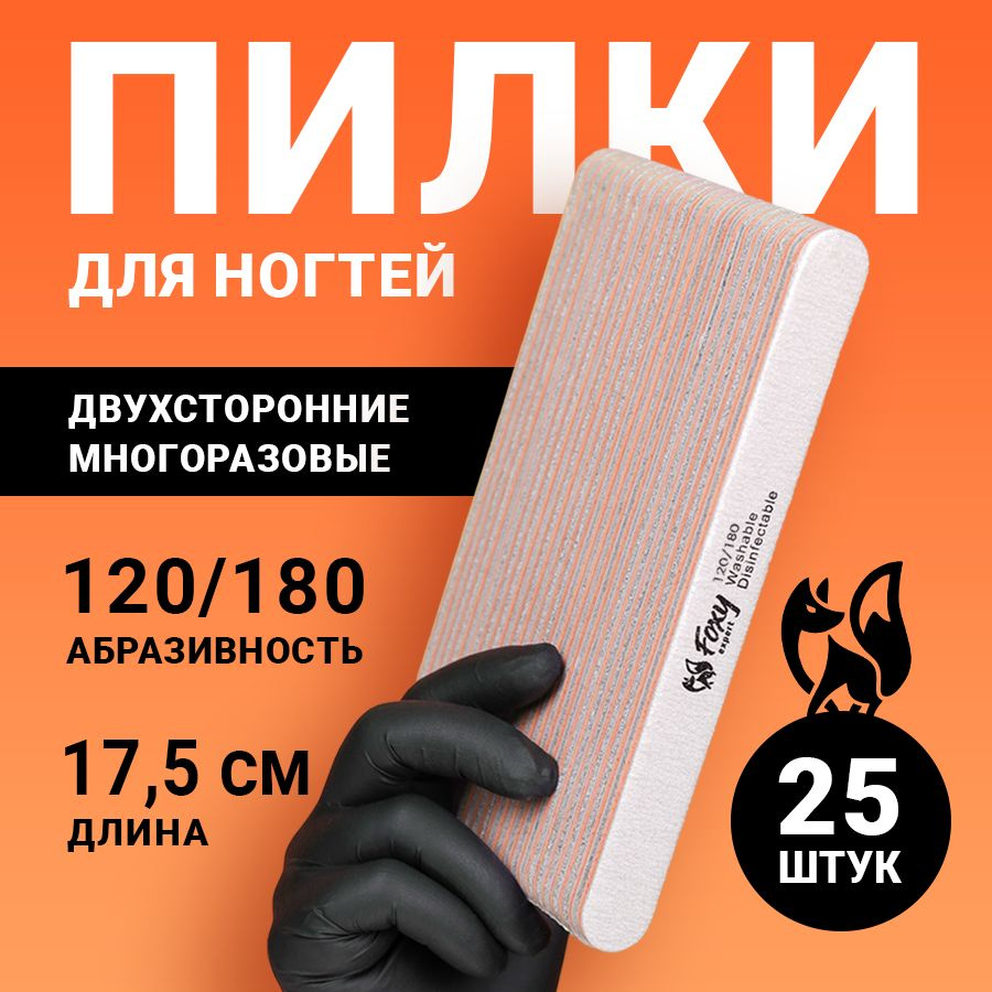 FOXY EXPERT ::: 25 шт. Пилка для ногтей 4 мм 120/180 ОВАЛ. Набор пилочек для маникюра / Фокси Эксперт #1