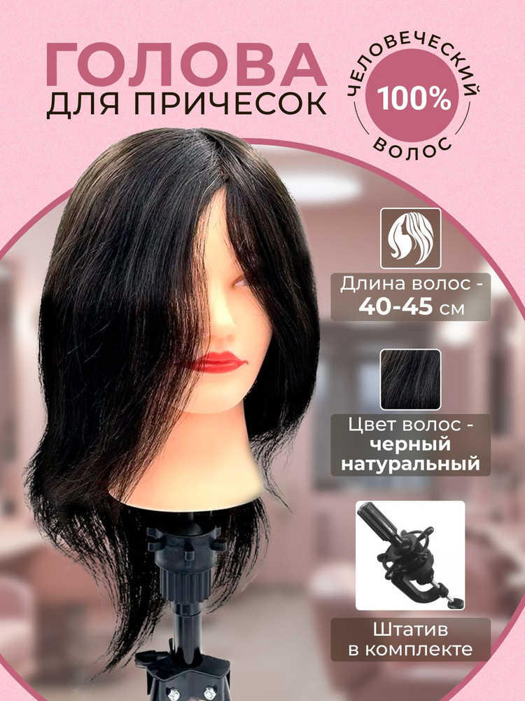 Голова манекен учебный парикмахерский 100% натуральные волосы 45 см  #1