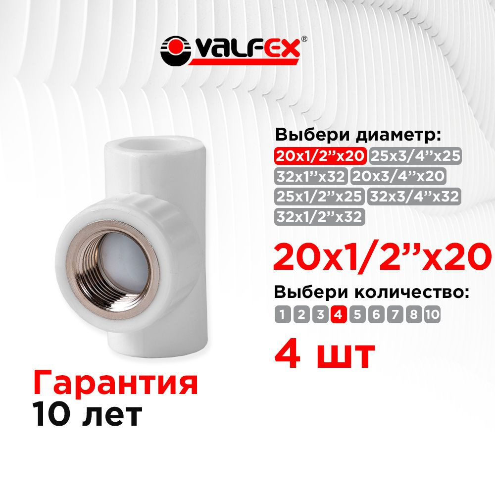 Тройник переходной с внутренней резьбой 20х1/2"х20 Valfex (4 шт)  #1