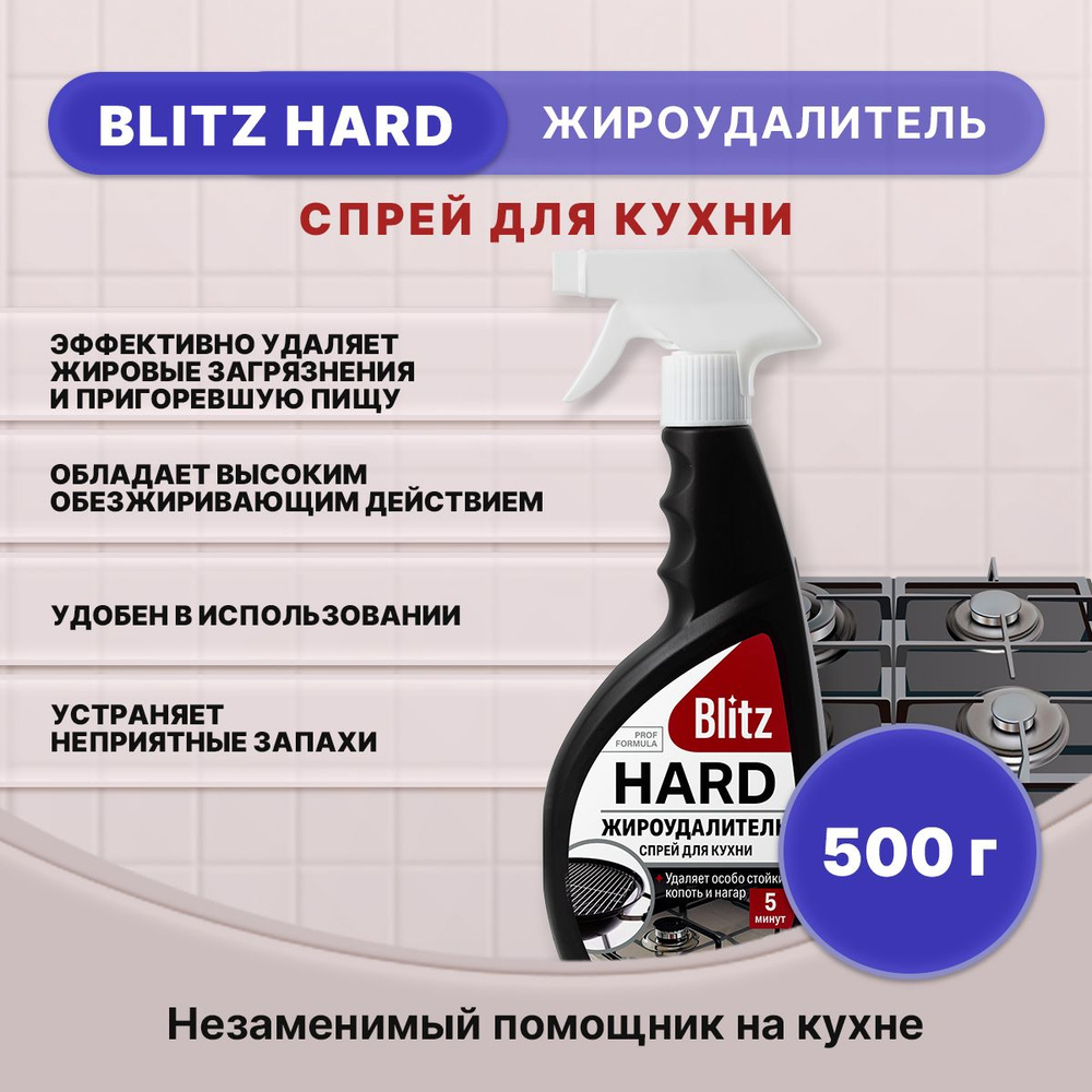 BLITZ HARD Жироудалитель спрей для кухни 500г/1шт #1