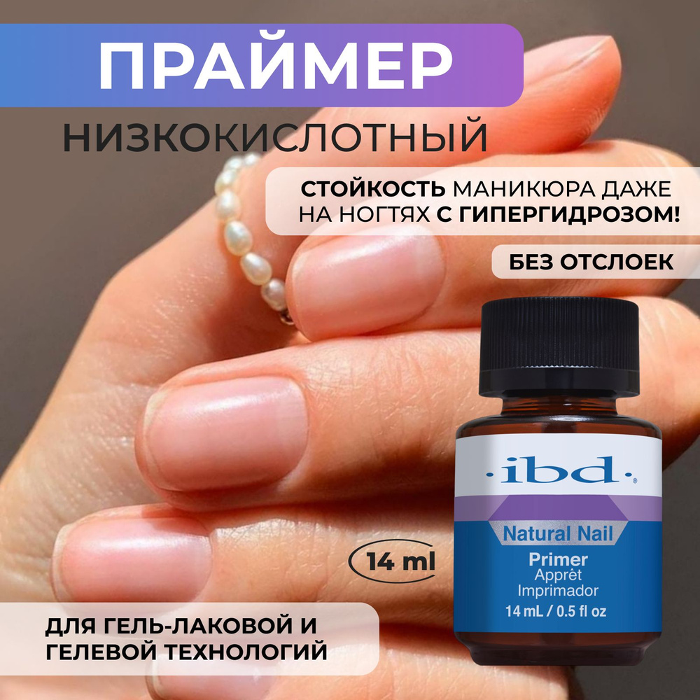 IBD Праймер для ногтей кислотный Natural Nail Primer, 14 мл. #1