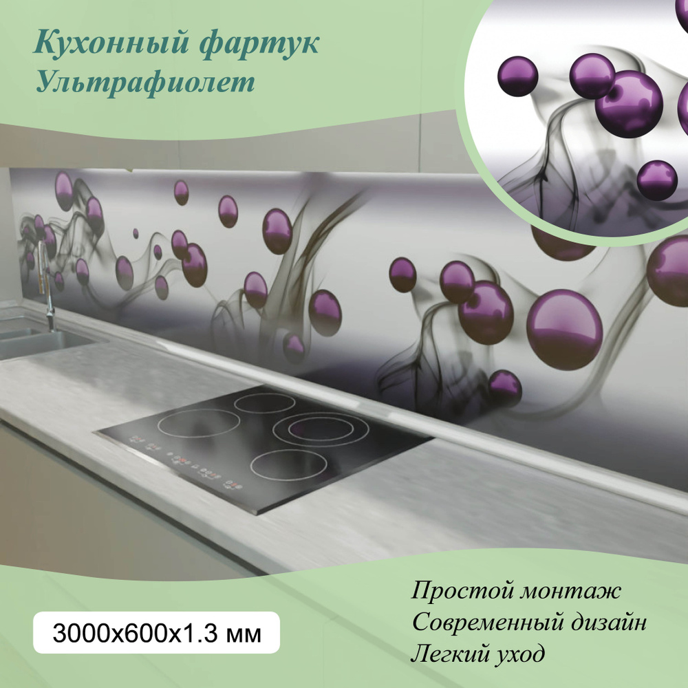 Фартук для кухни на стену из ПВХ Ультрафиолет 3000*600мм фотопечать  #1