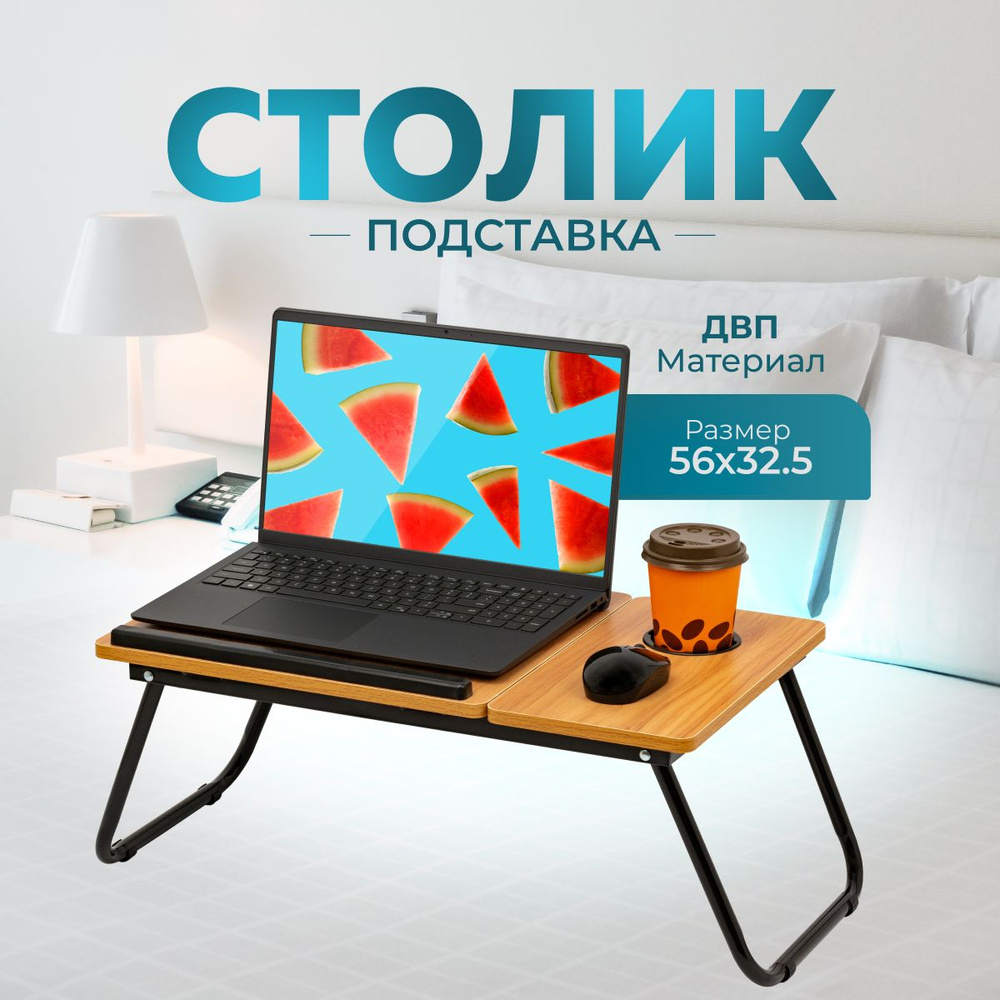 Стол/ подставка в кровать для ноутбука/ планшета/ завтрака Raybe RB-502 56х33см  #1