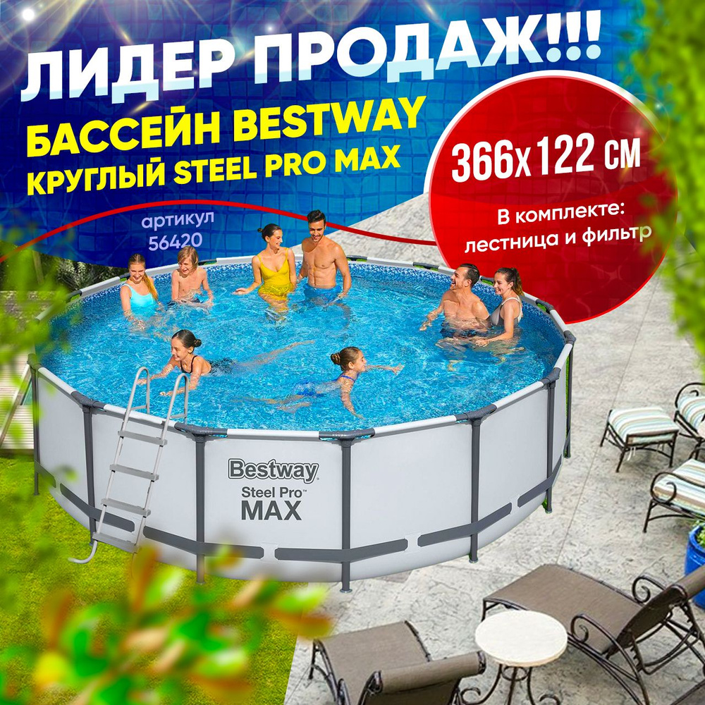 Бассейн BESTWAY круглый Steel Pro Max 366х122 см, арт.56420 #1