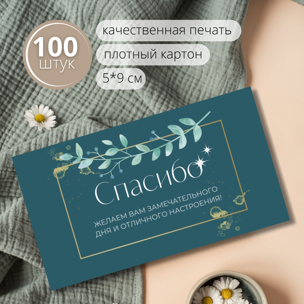 Карточки Спасибо за покупку / Спасибо за заказ, 100 шт. 9х5 см. плотный картон  #1