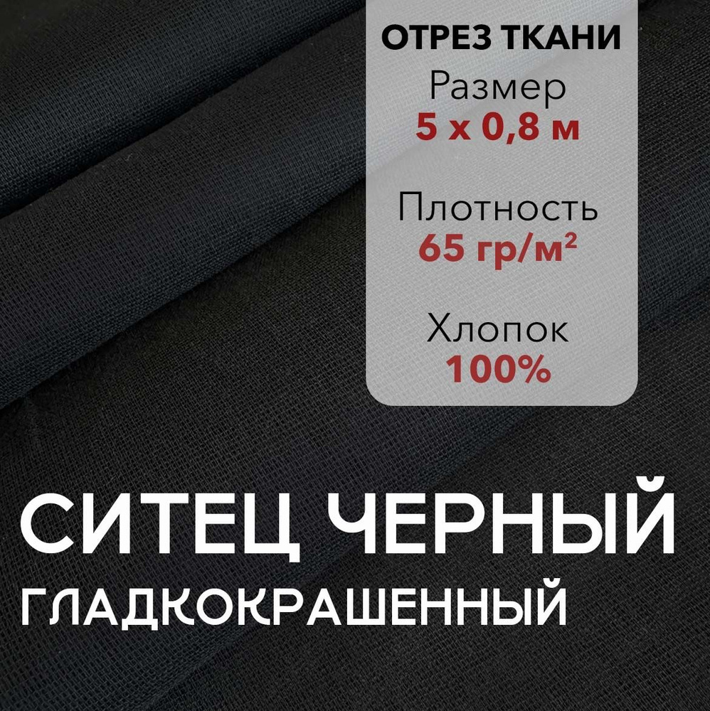 Ткань Ситец Черный Гладкокрашенный, отрез 5 м, хлопок 100%, шир 80 см, плотность 65 г/м, Ткань для шитья #1