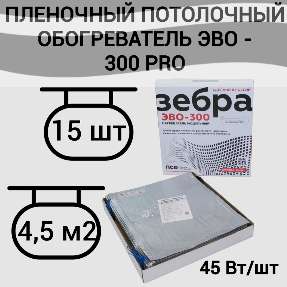 Потолочный нагреватель ЗЕБРА ЭВО-300 PRO для потолочного размещения  #1