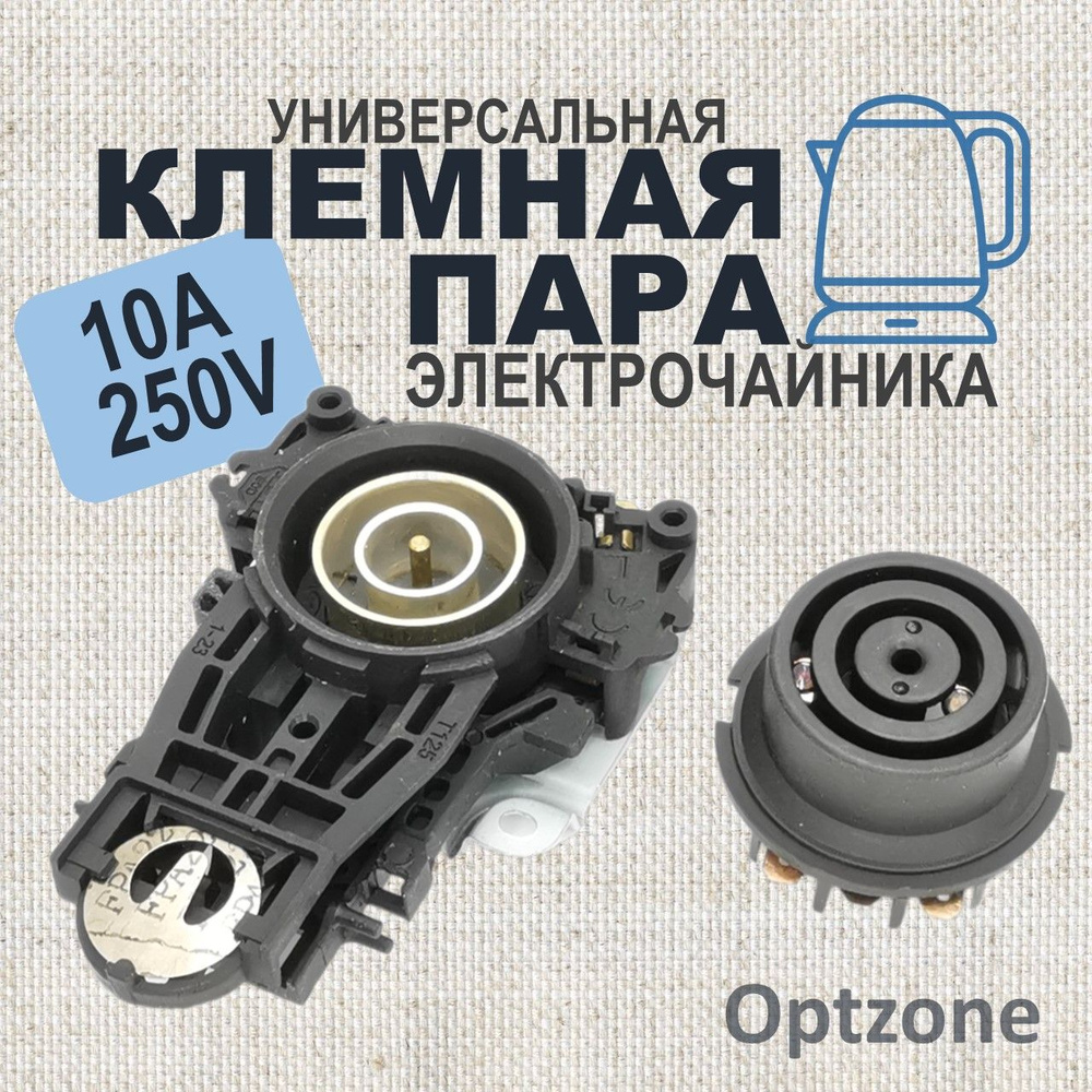 Клеммная пара для чайника 10A 240V / SLD-118 / SLD-121 #1